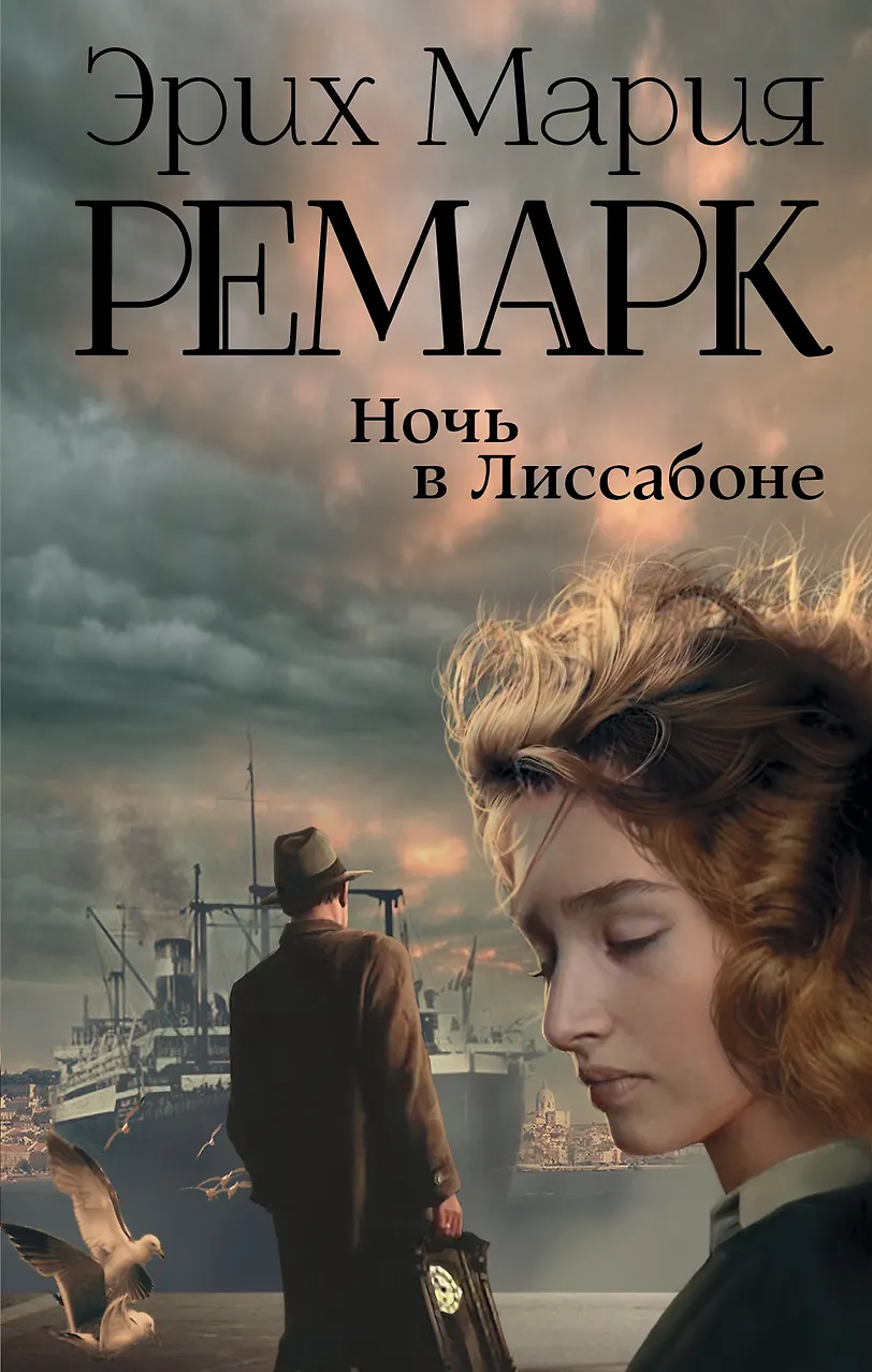 Ночь в Лиссабоне. Ремарк