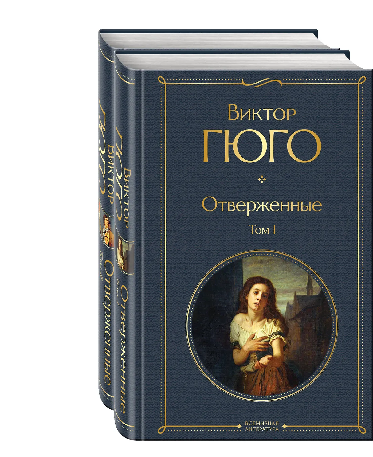 Отверженные. Гюго. (комплект из 2-х книг)
