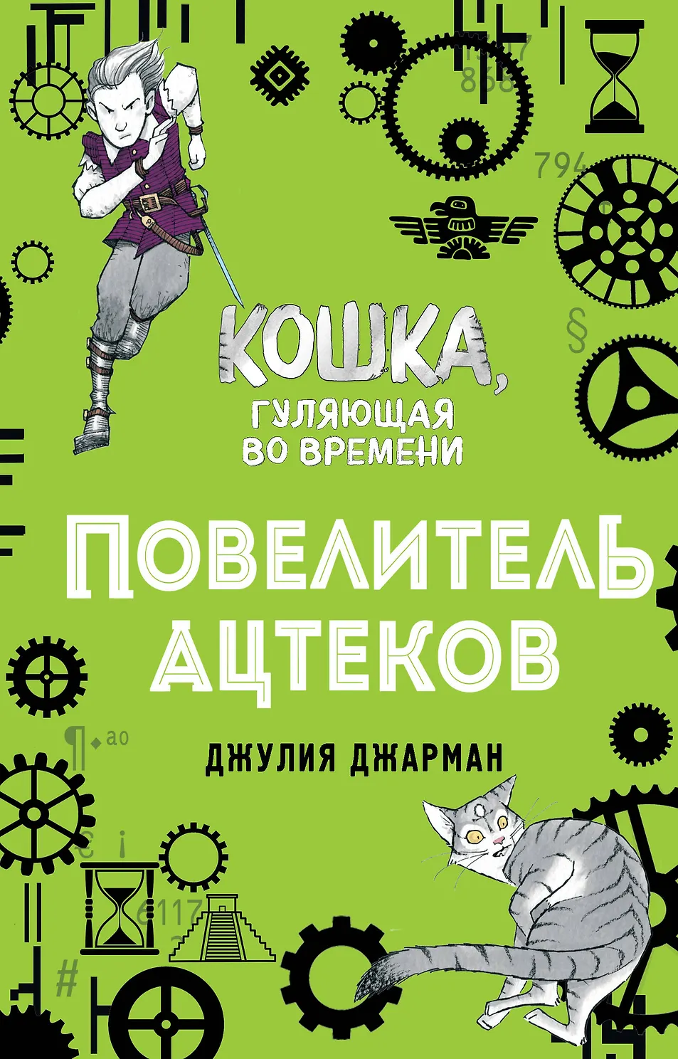Повелитель ацтеков. Кошка, гуляющая во времени