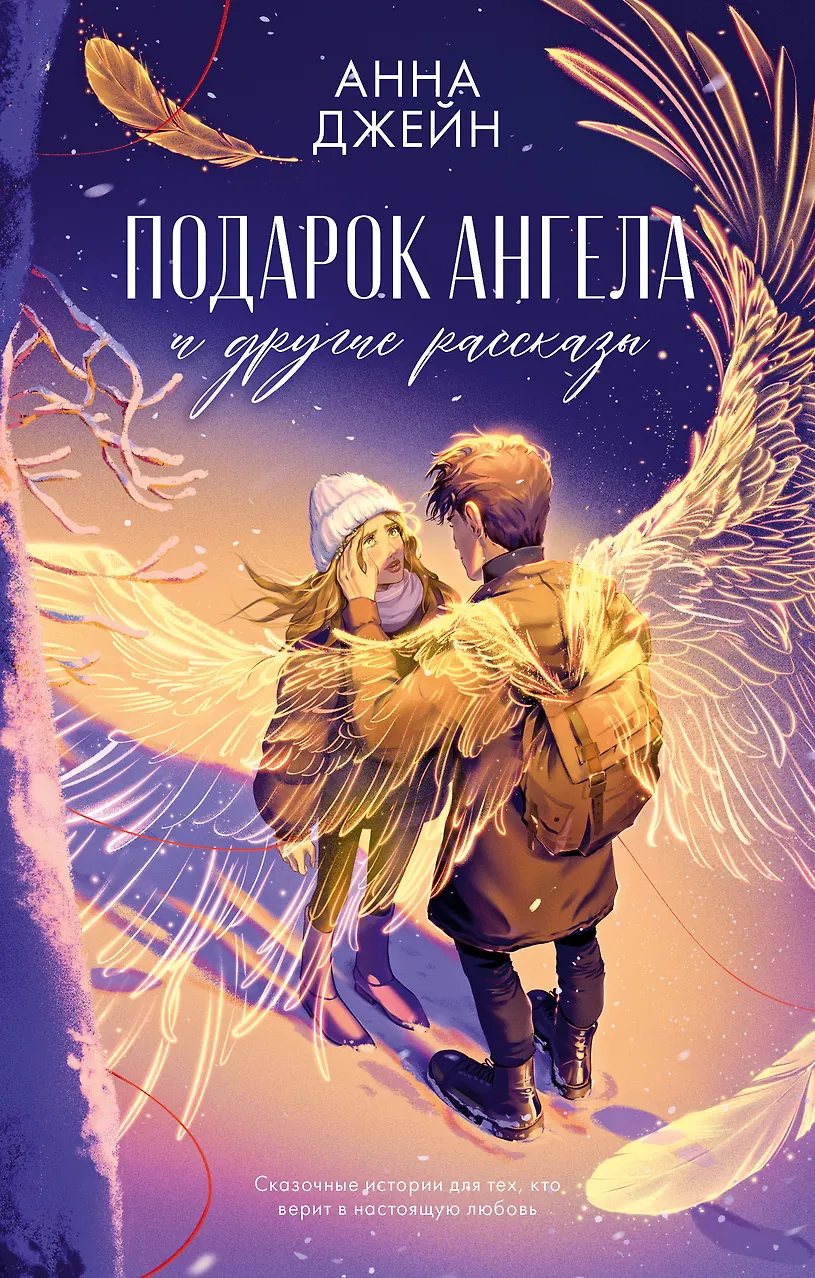 Подарок ангела и другие рассказы. Джейн