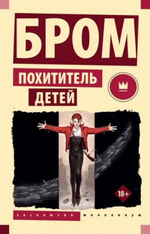 Похититель детей. Бром