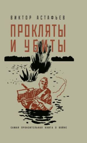 Прокляты и убиты. Астафьев