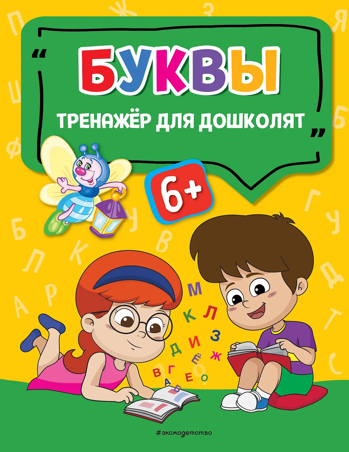 Буквы. Светлячок. Тренажёр для дошколят