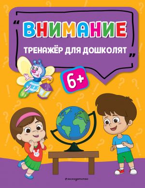 Внимание. Светлячок. Тренажёр для дошколят