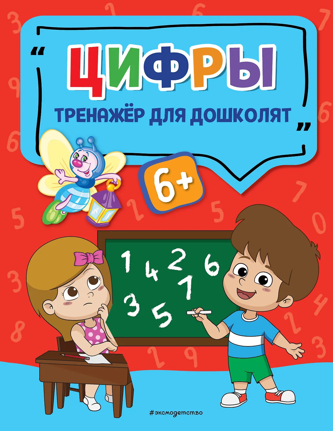 Цифры. Светлячок. Тренажёр для дошколят