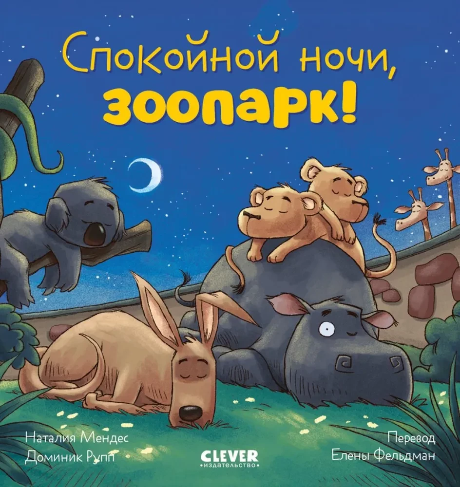 Спокойной ночи, зоопарк! Сказка на ночь