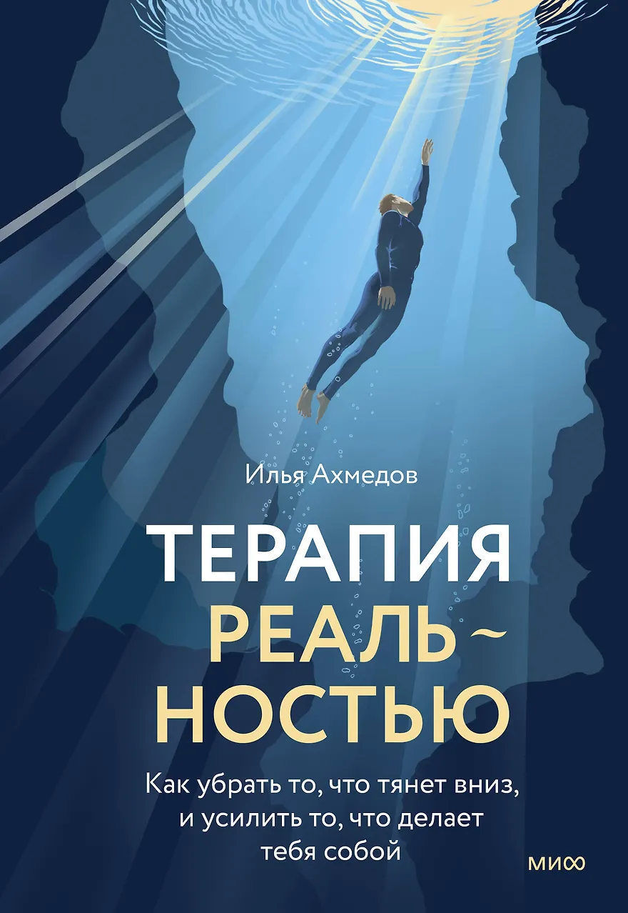 Терапия реальностью. Как убрать то, что тянет вниз, и усилить то, что делает тебя собой