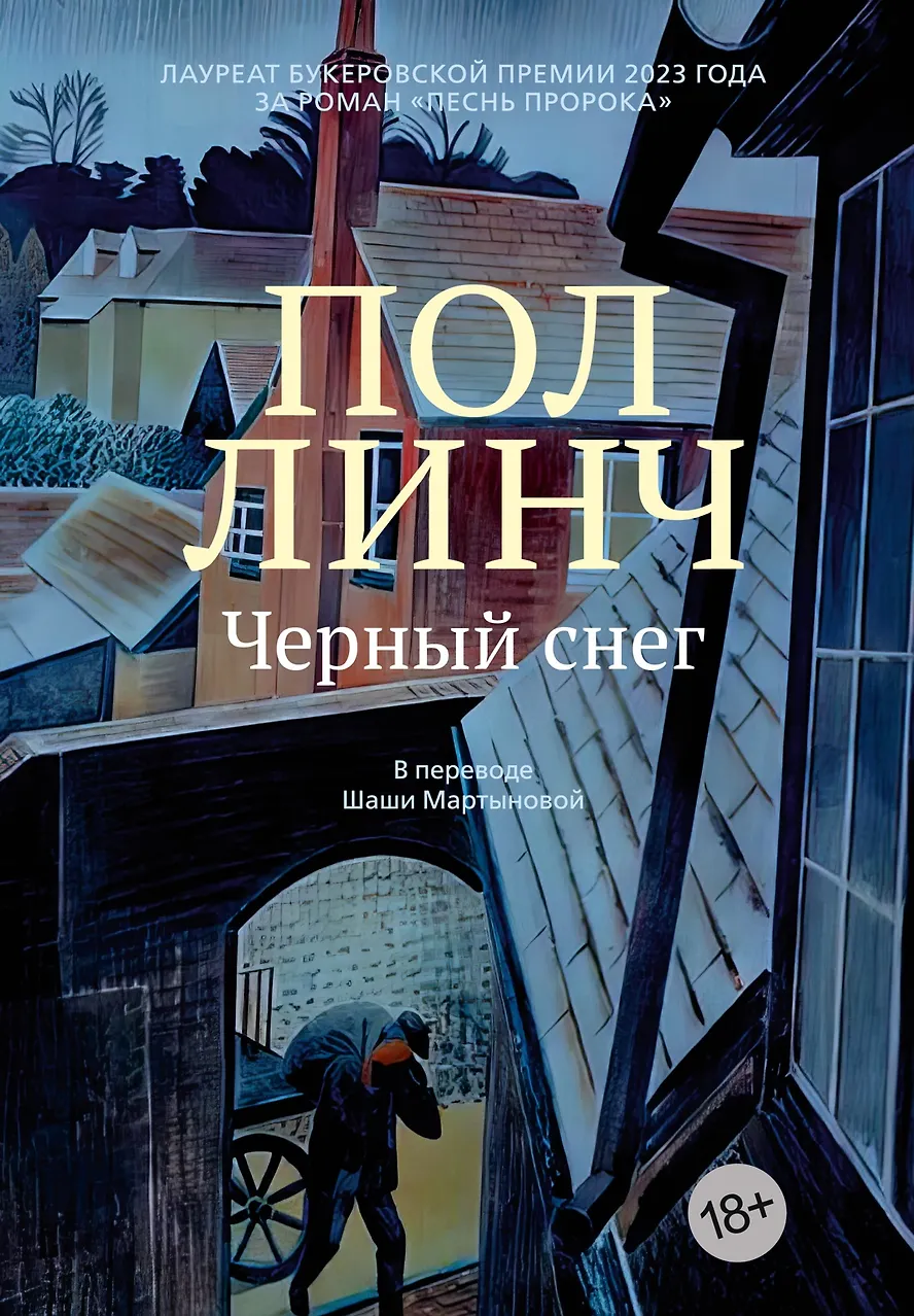 Черный снег. Линч