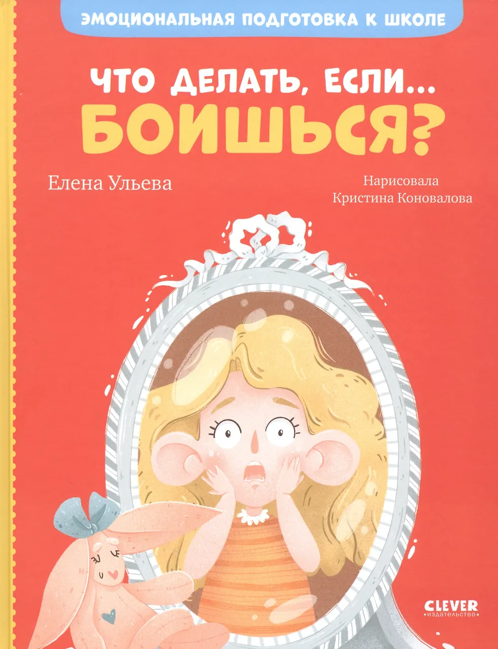Что делать, если... боишься? Эмоциональная подготовка к школе.