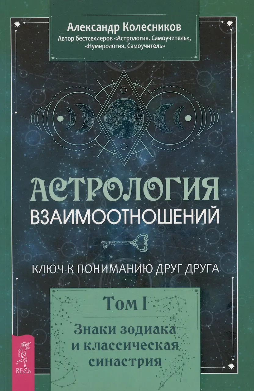 Астрология взаимоотношений. Ключ к пониманию друг друга. Том I. Знаки зодиака и классическая синастрия