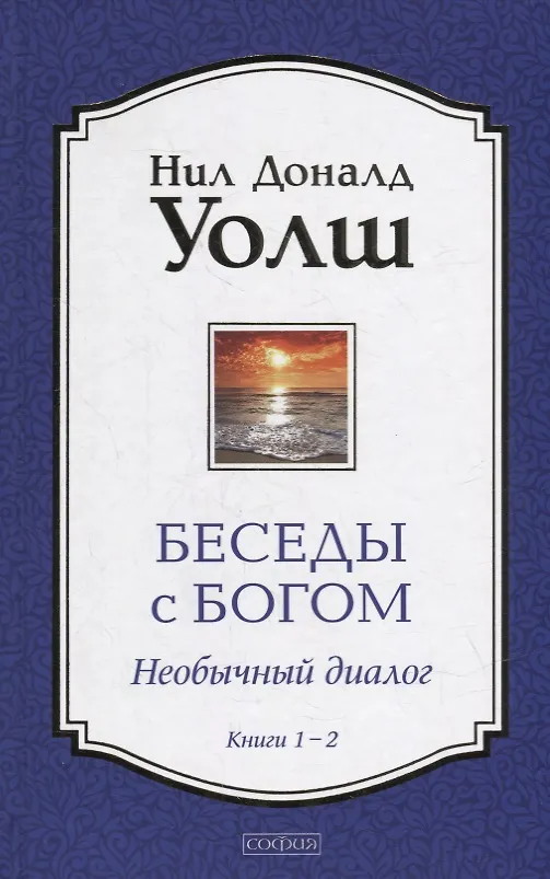 Беседы с Богом. Книги 1-2. Необычный диалог. Уолш