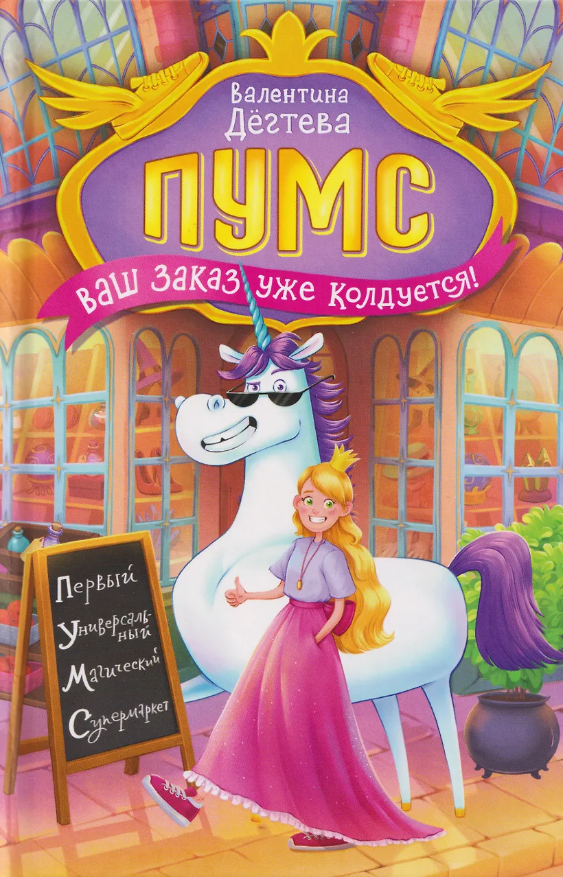 Ваш заказ уже колдуется. Пумс!