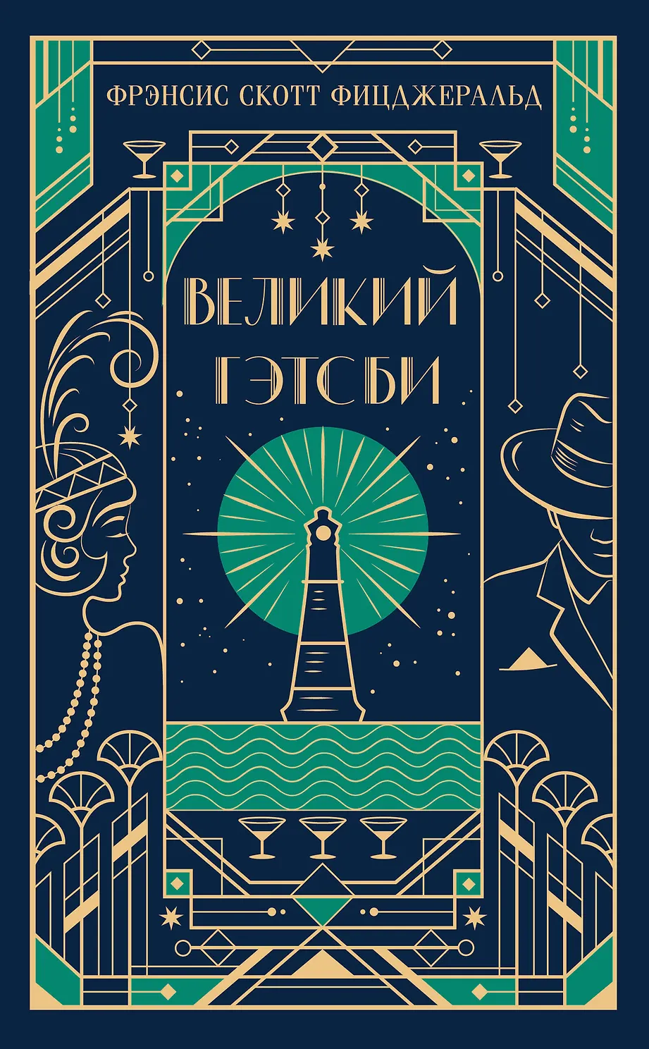 Великий Гэтсби. Фицджеральд