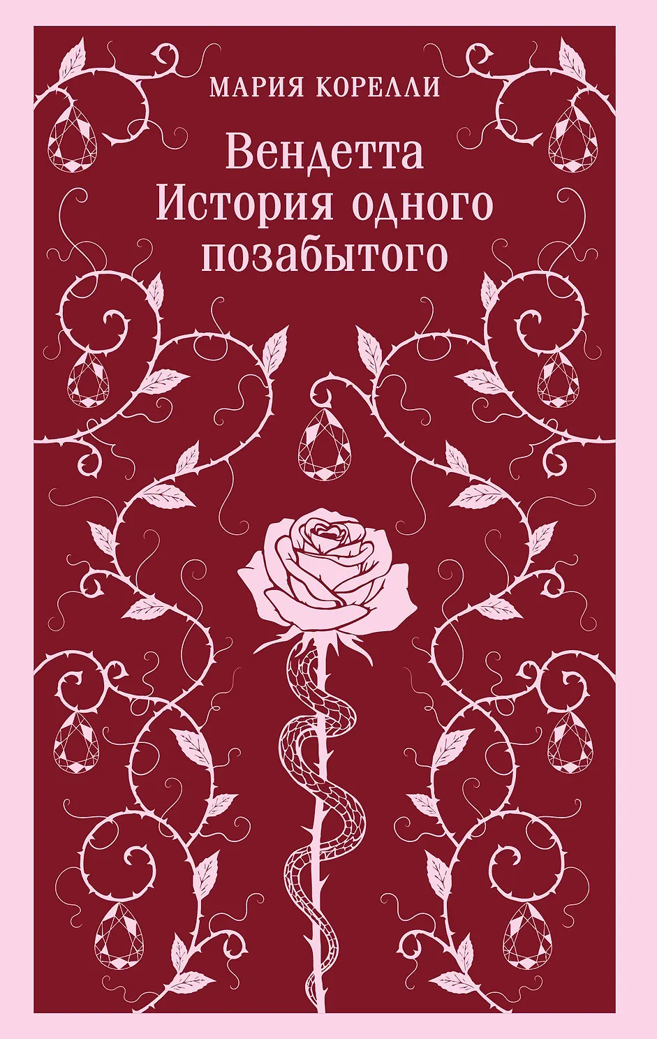 Вендетта. История одного позабытого. Корелли