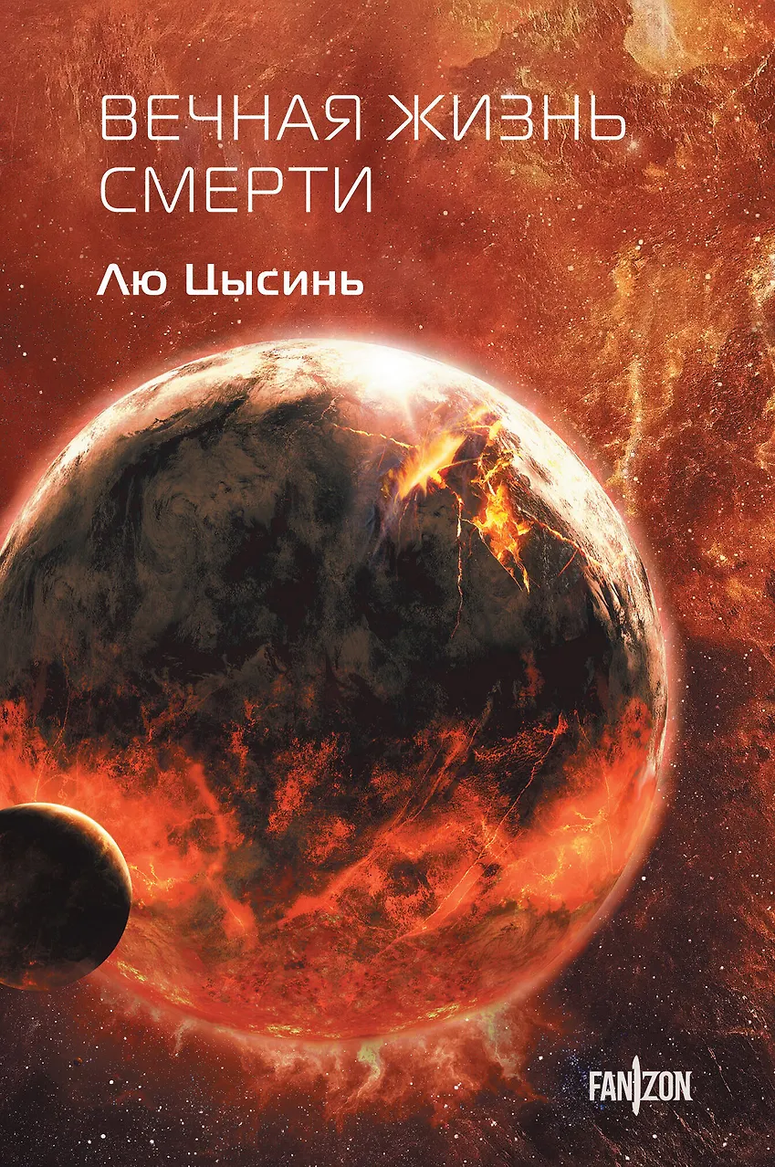 Вечная жизнь Смерти. (Воспоминания о прошлом Земли #3). Лю Цысинь