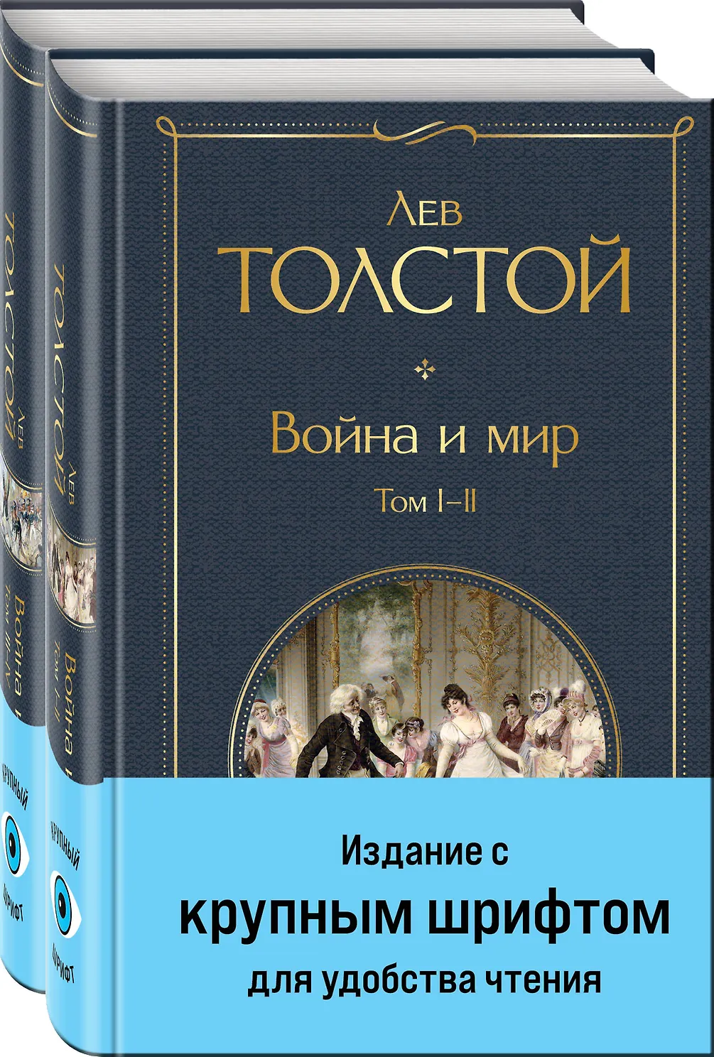 Война и мир. Толстой. (комплект из 2 книг)