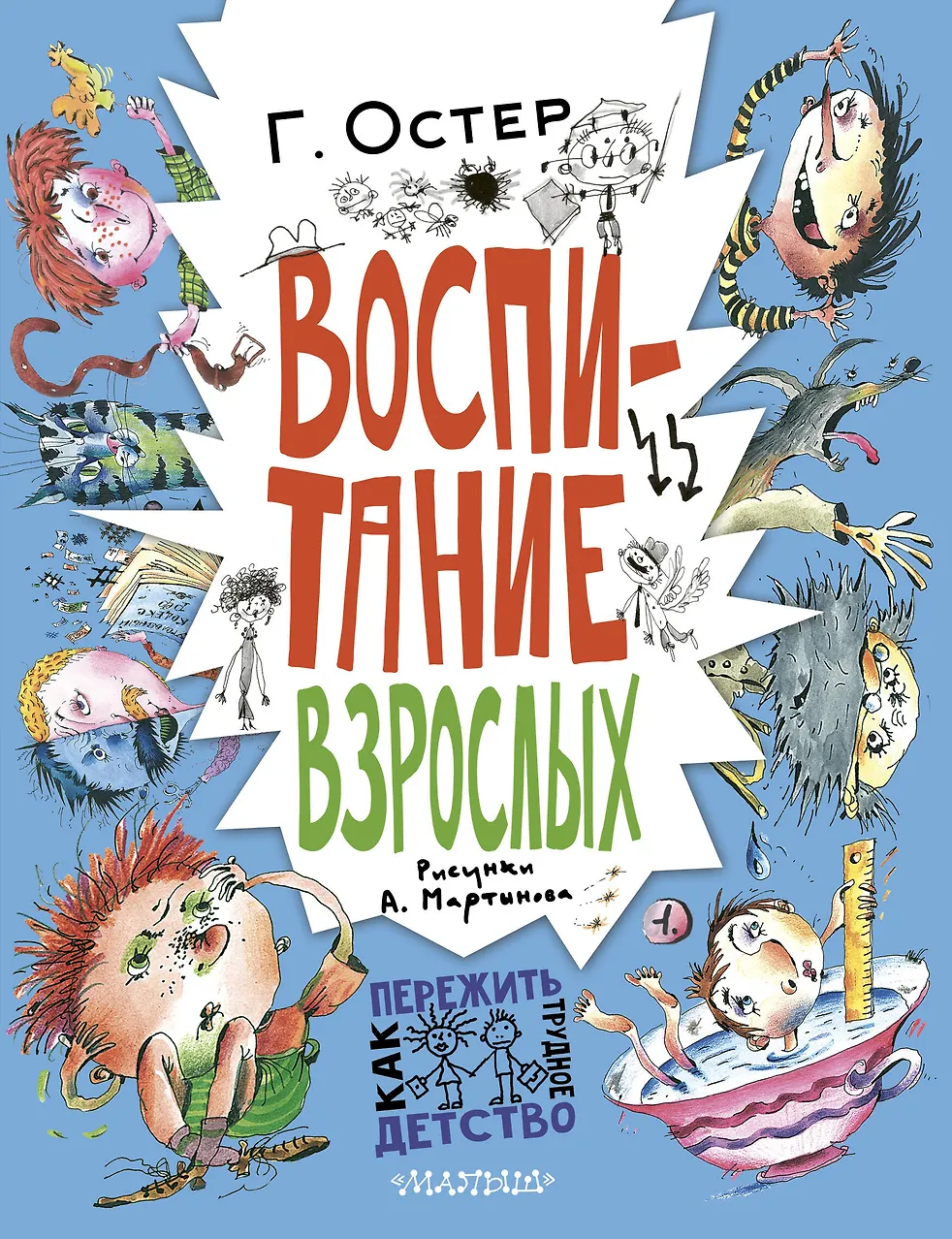 Воспитание взрослых. Остер