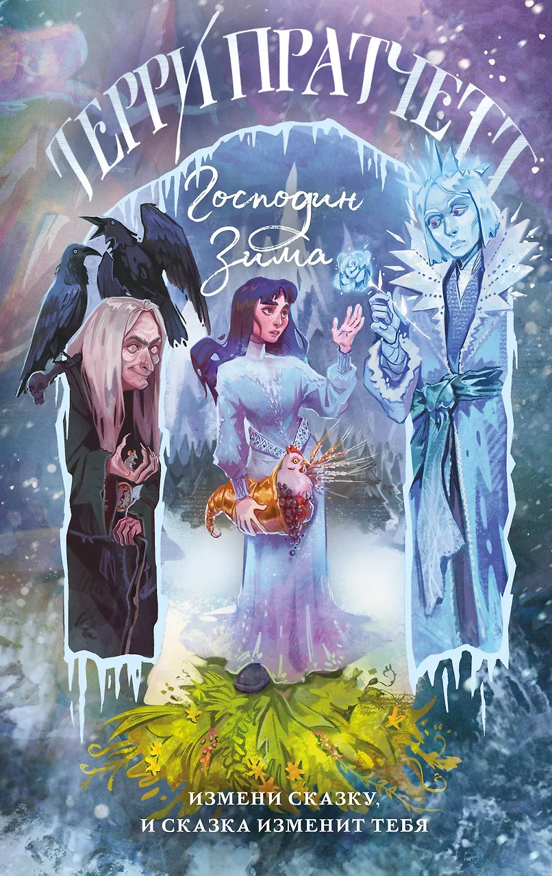 Господин Зима. Пратчетт. (Плоский мир: Тиффани Болен #3)
