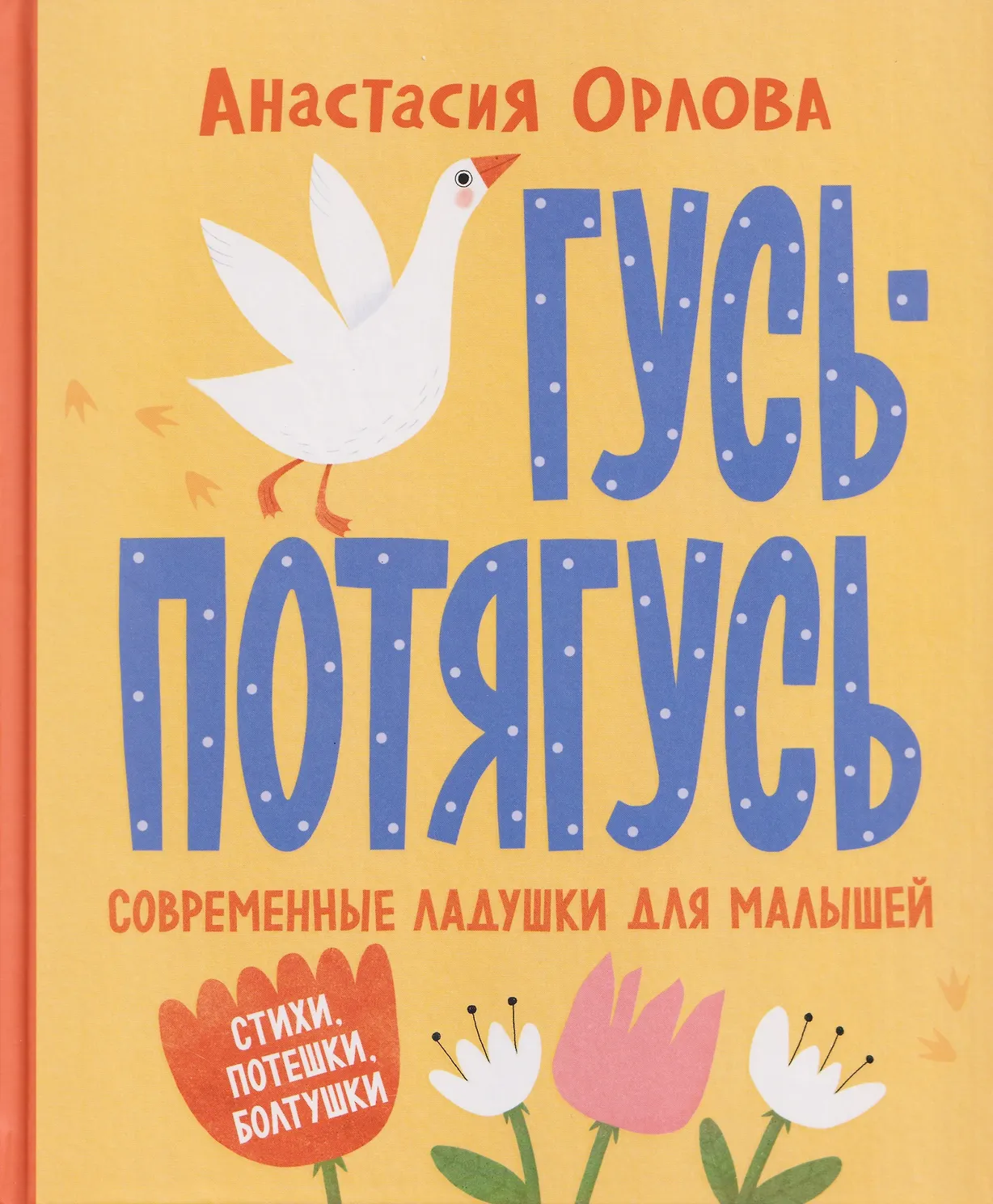 Гусь-потягусь. Современные ладушки для малышей