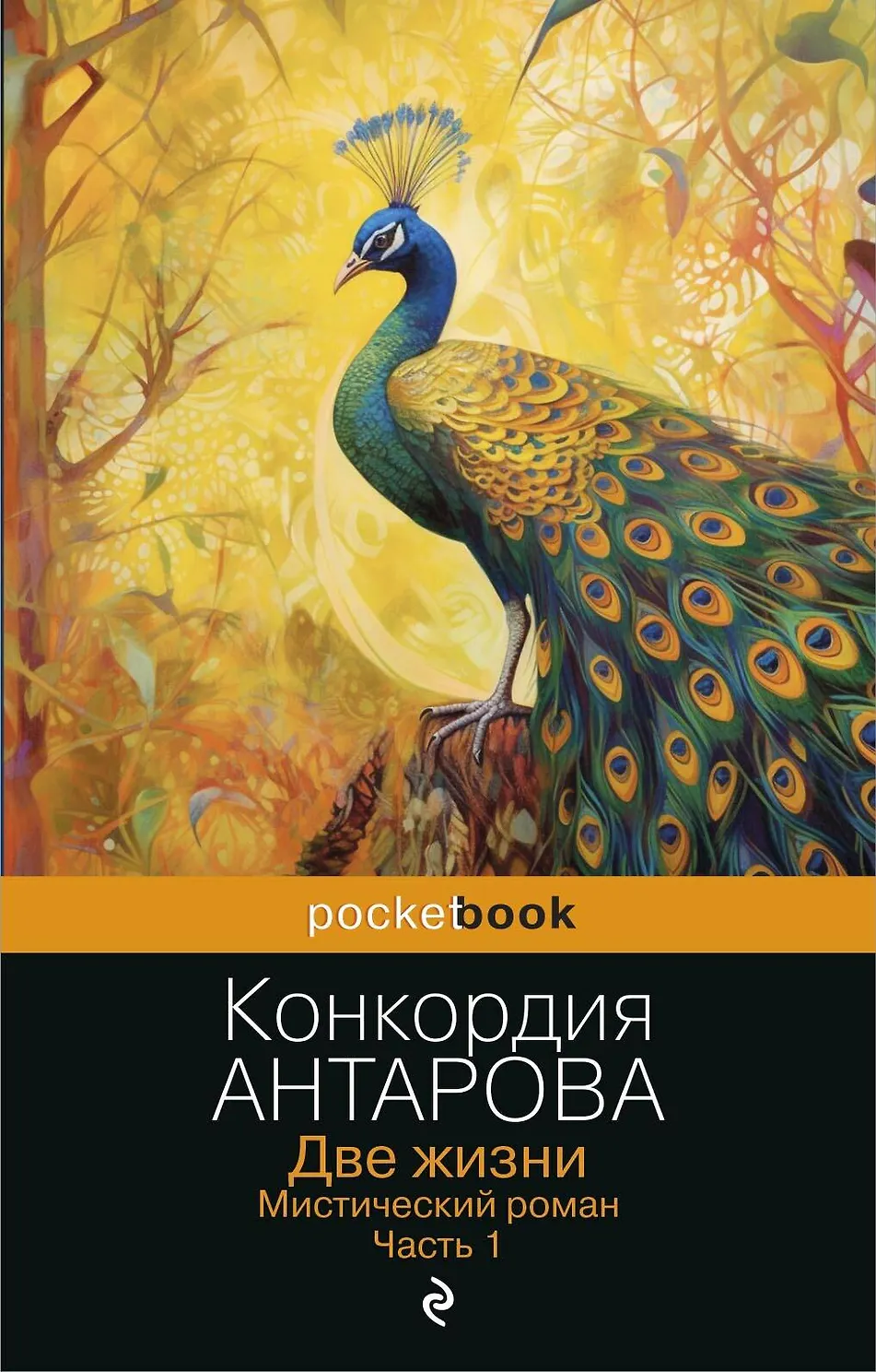 Две жизни. Мистический роман. Часть 1. Антарова
