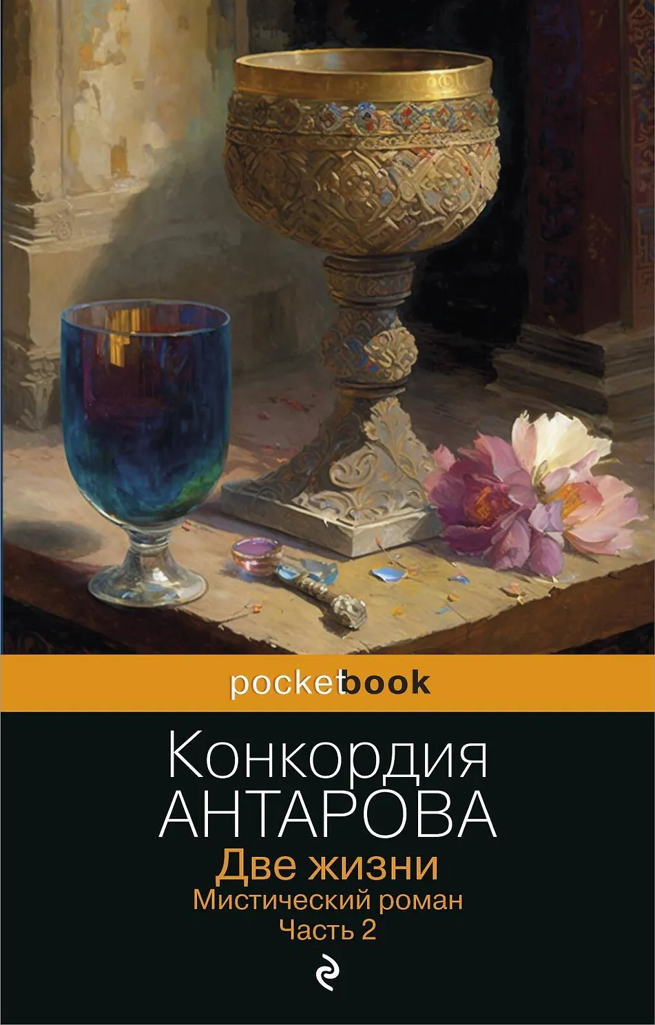 Две жизни. Мистический роман. Часть 2. Антарова