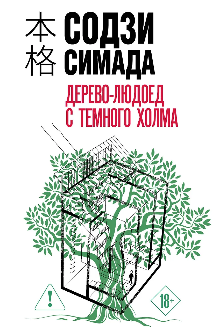 Дерево-людоед с Темного холма
