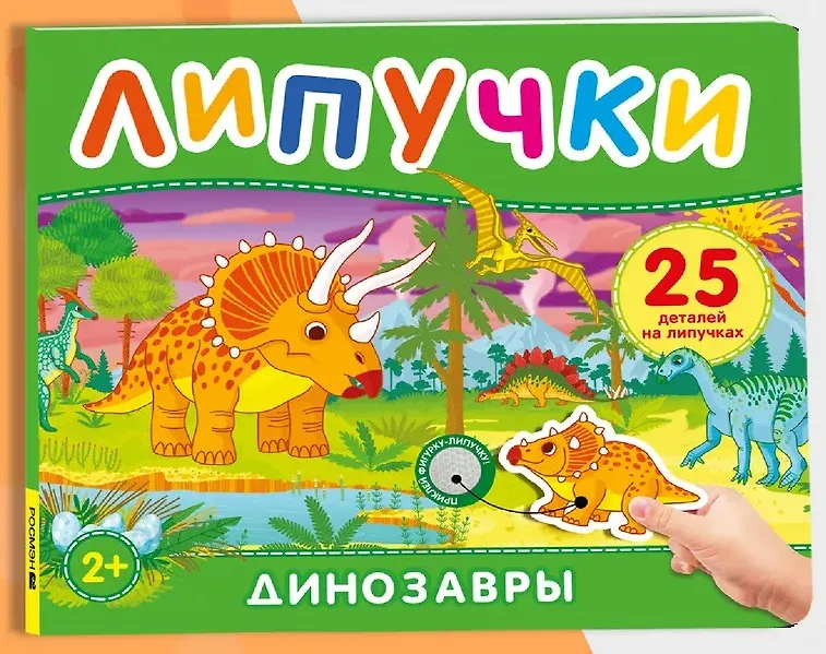 Динозавры. Книга с липучками