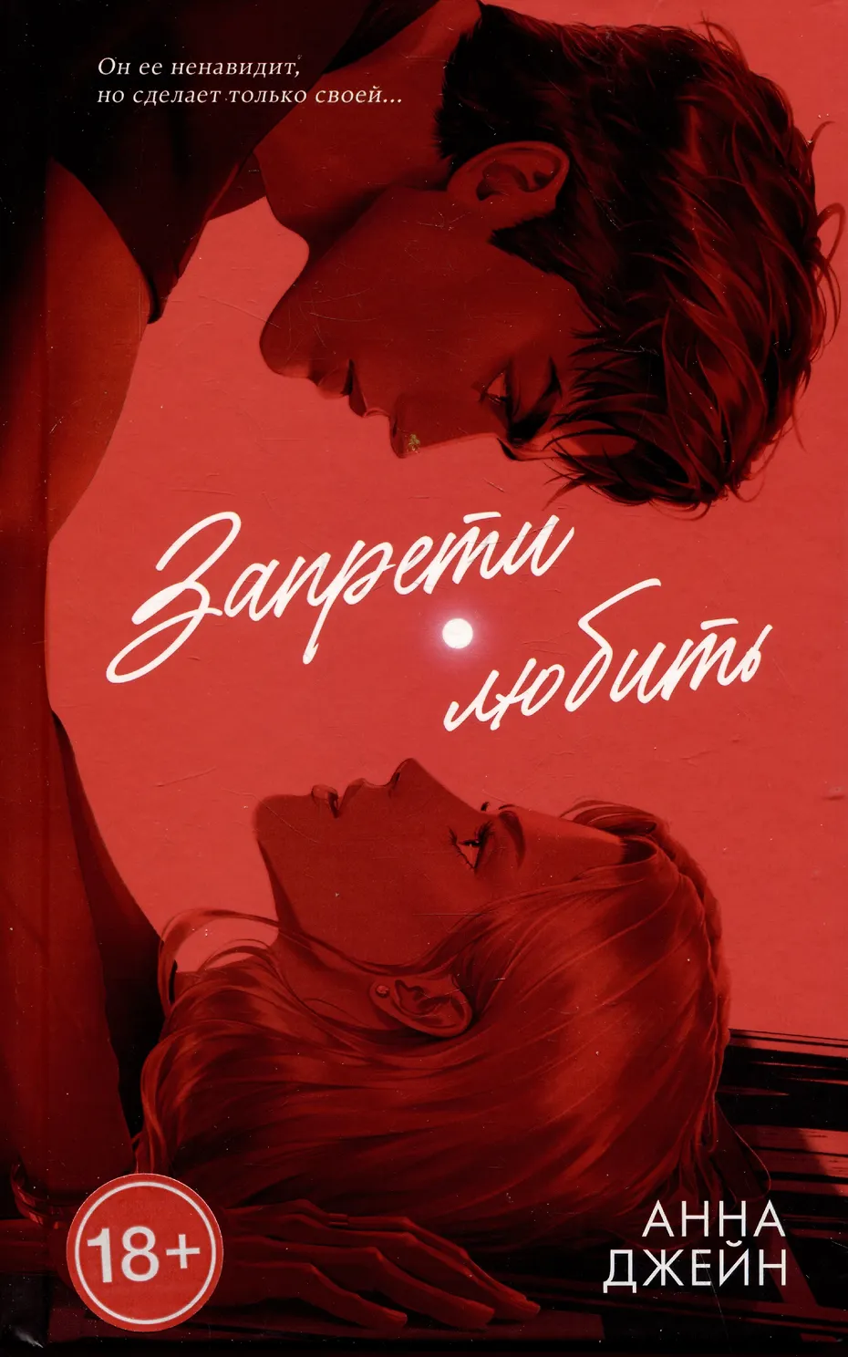 Запрети любить. Джейн