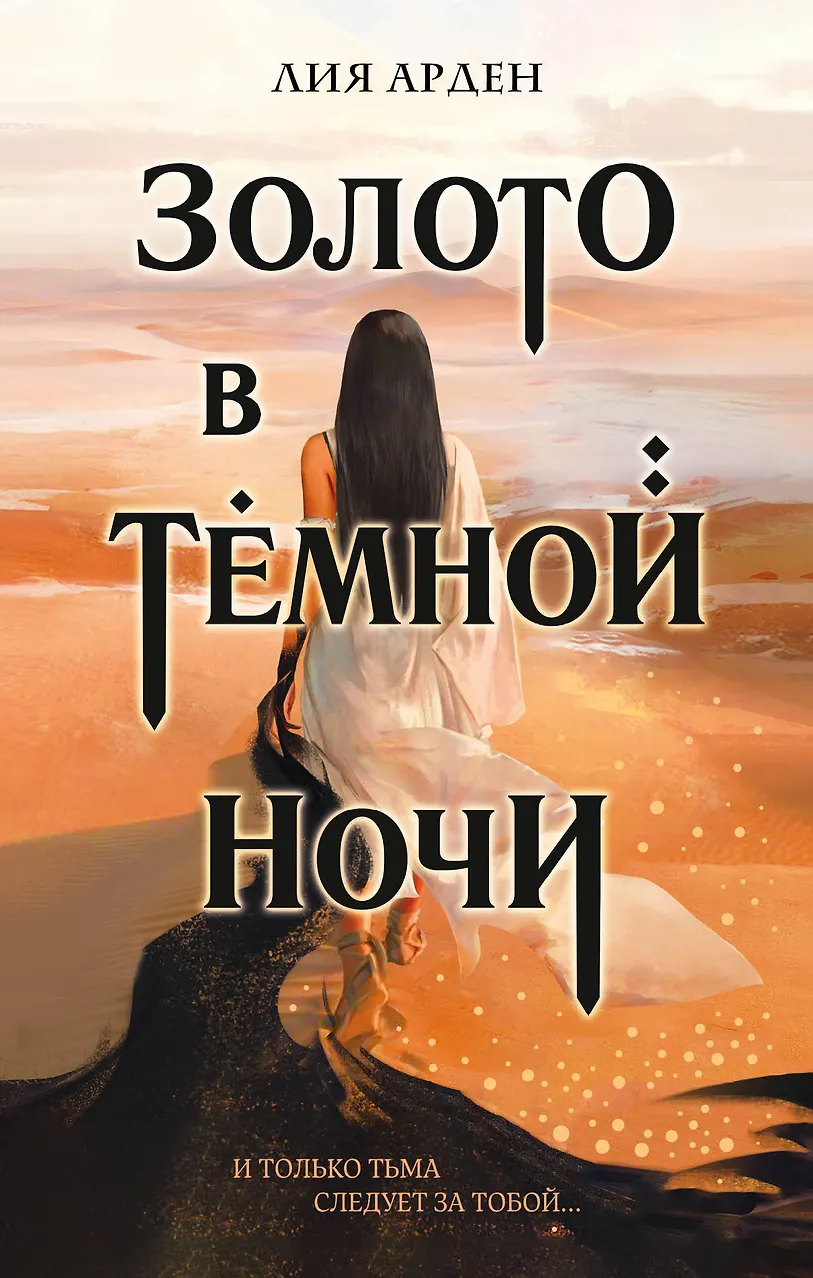 Золото в темной ночи. Арден. (Потомки Первых #1)