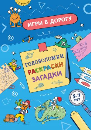 Игры в дорогу. Головоломки, раскраски, загадки. Для мальчиков