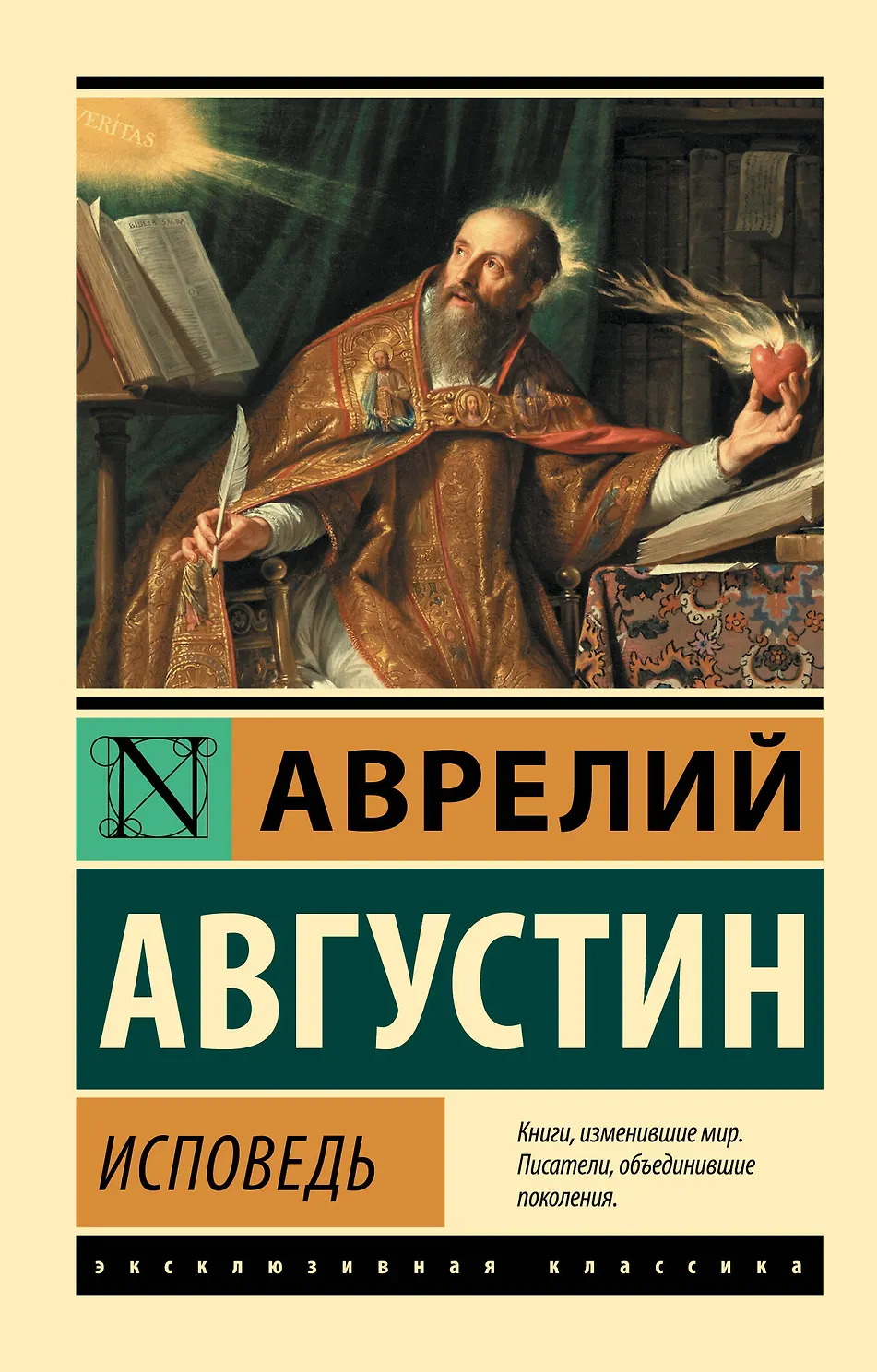 Исповедь. Августин
