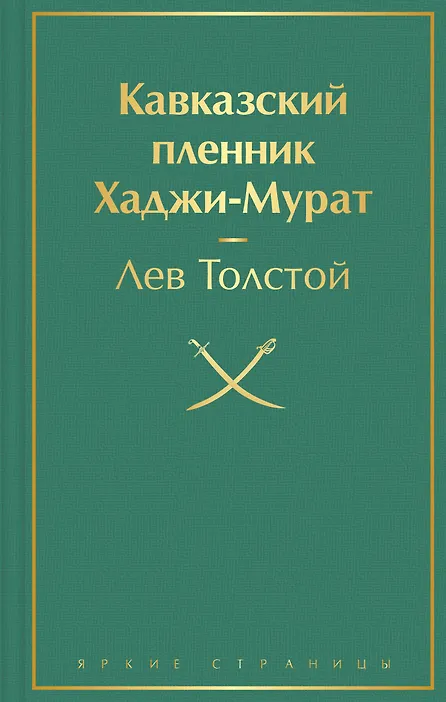 Кавказский пленник. Толстой