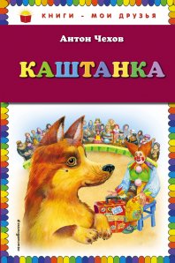 Каштанка. Чехов