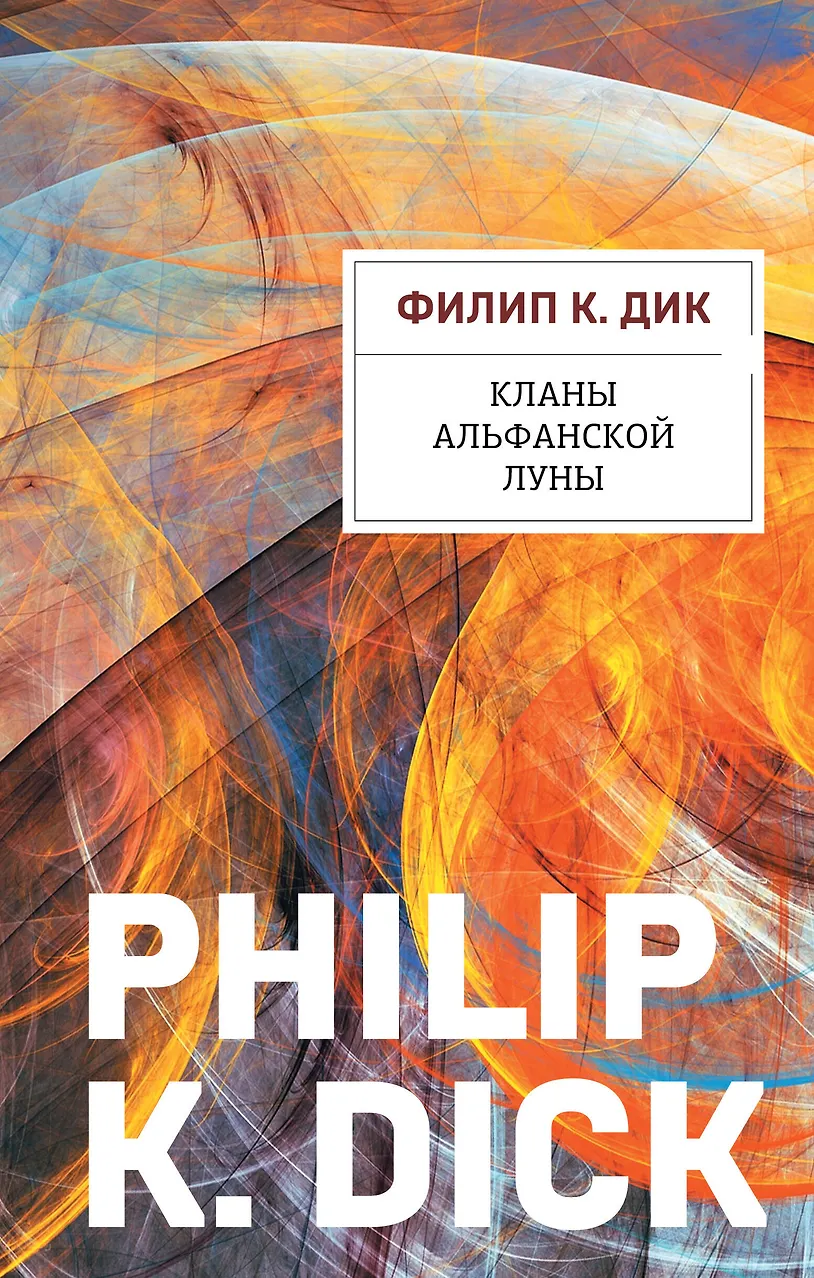 Кланы Альфанской луны. Дик