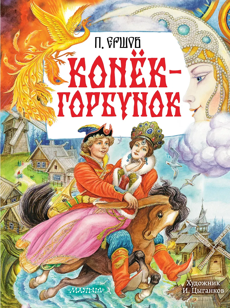 Конёк-Горбунок. Ершов