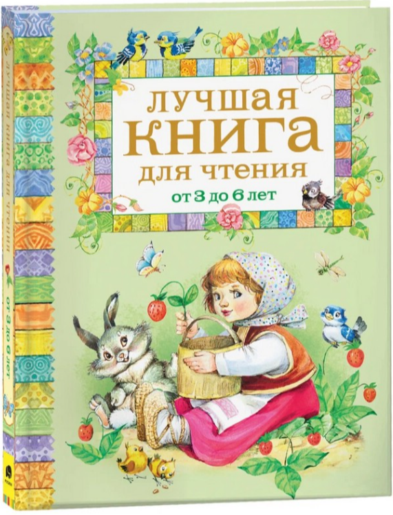 Лучшая книга для чтения от 3 до 6 лет