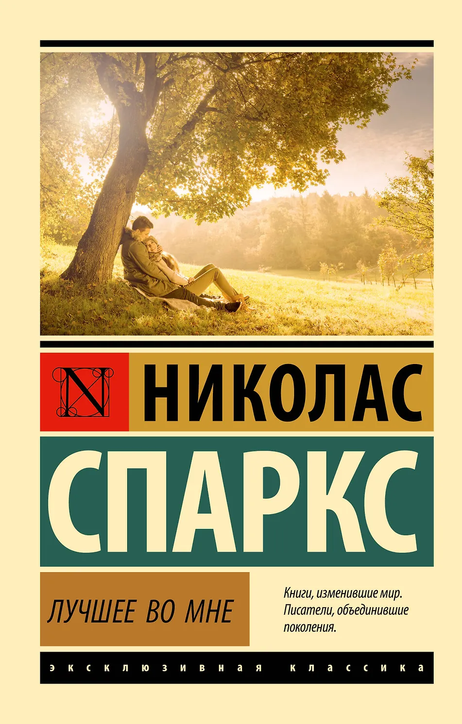 Лучшее во мне. Спаркс