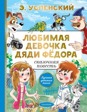 Любимая девочка дяди Фёдора. Успенский