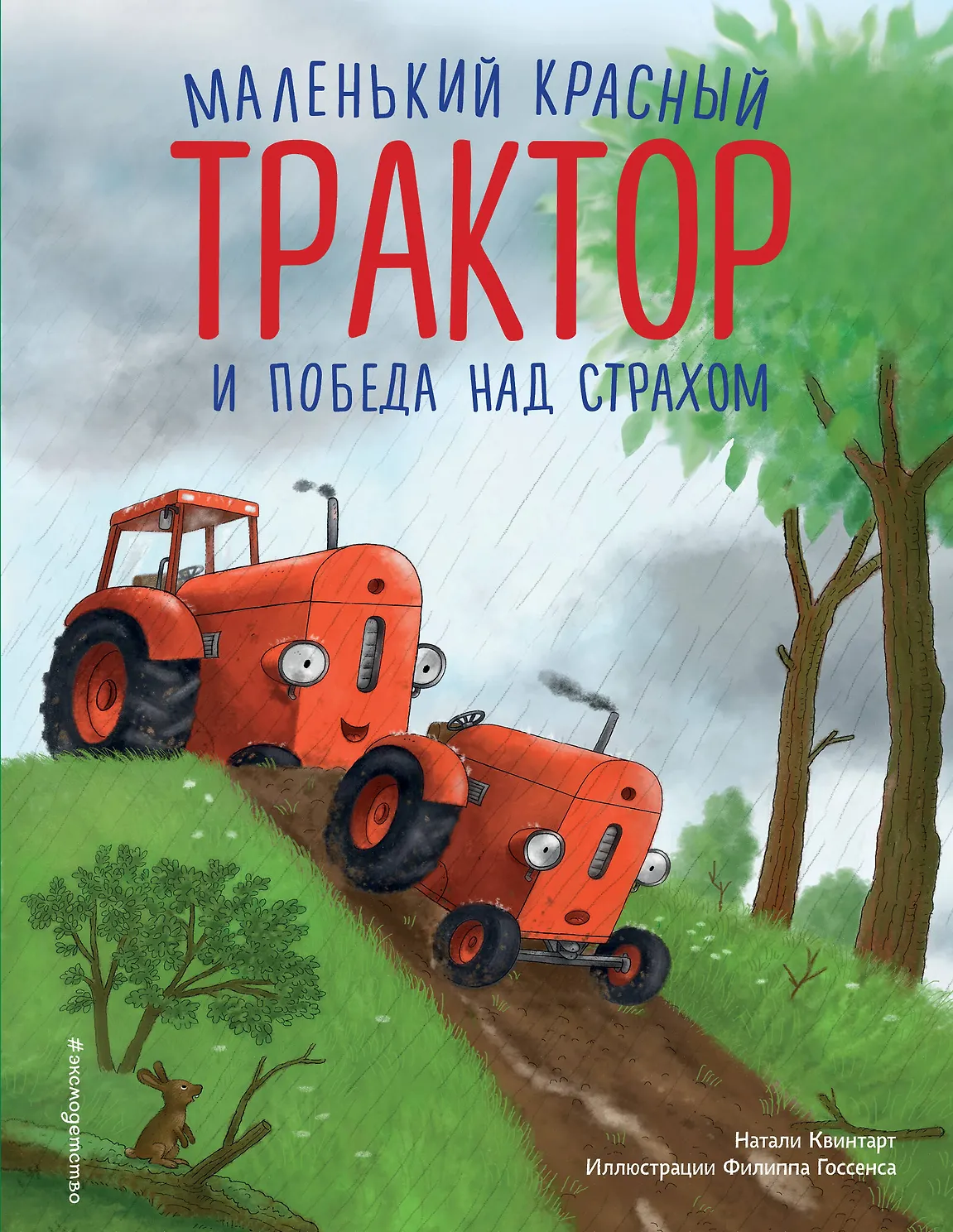 Маленький красный Трактор и победа над страхом