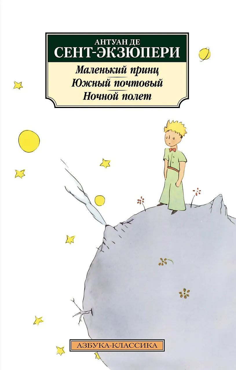 Маленький принц. Южный почтовый. Ночной полет. Сент-Экзюпери