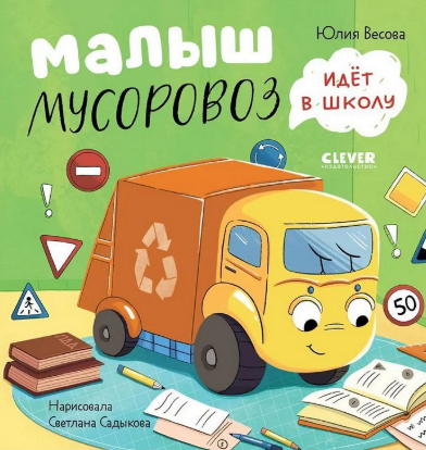 Маленький Мусоровоз. Малыш Мусоровоз идет в школу