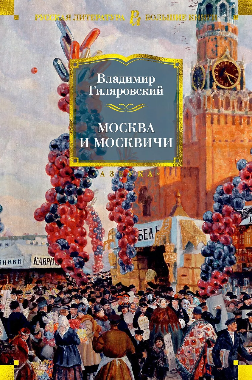 Москва и москвичи. Гиляровский