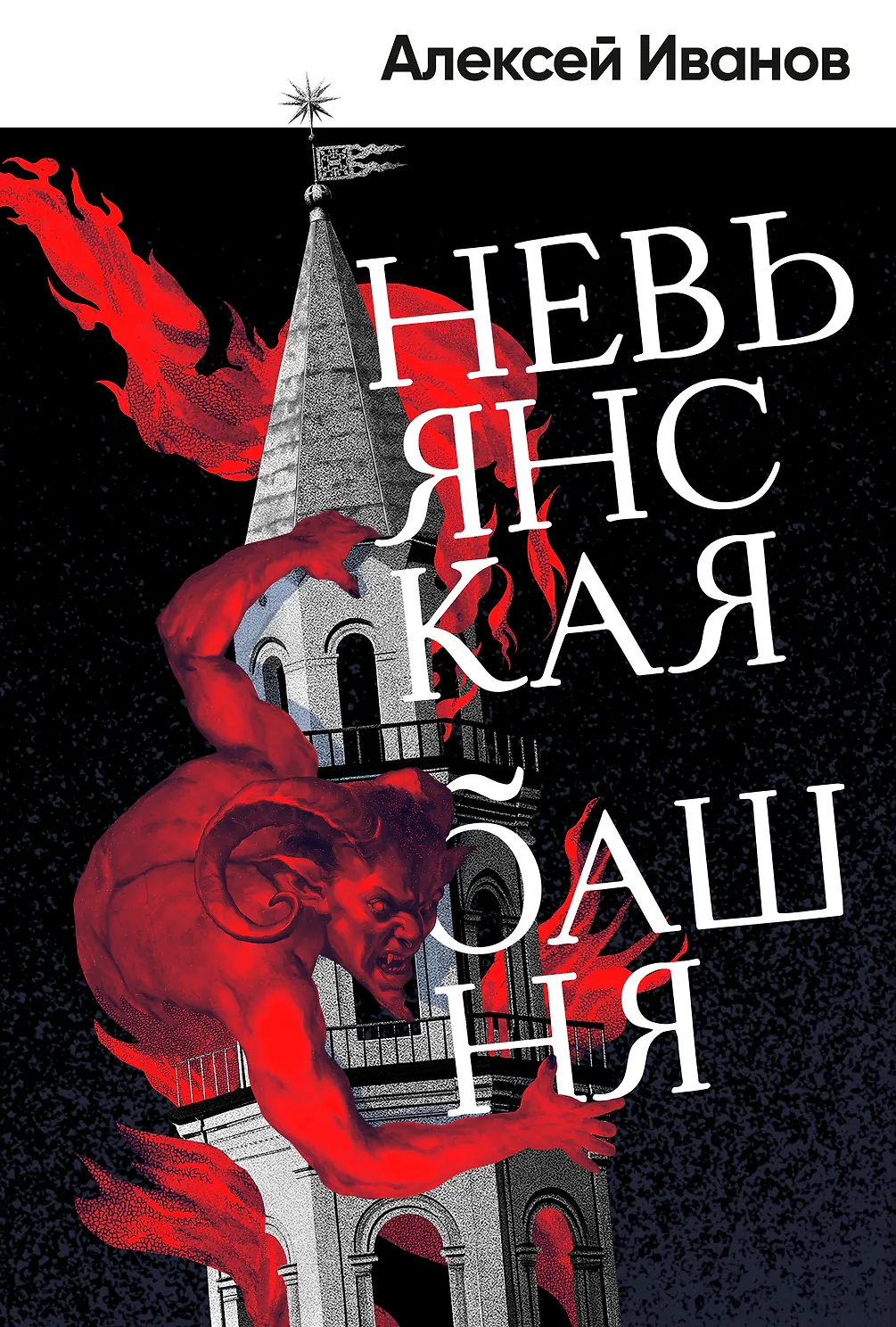 Невьянская башня. Иванов