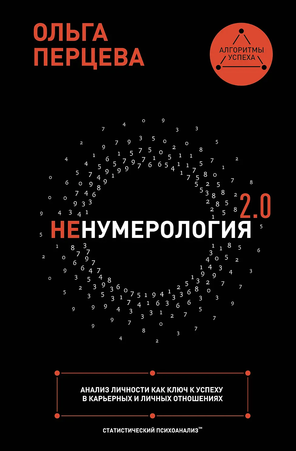 неНумерология 2.0. Анализ личности как ключ к успеху в карьерных и личных отношениях
