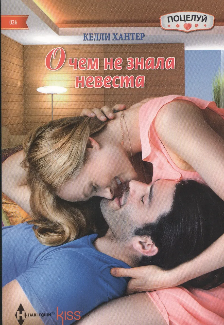 О чем не знала невеста