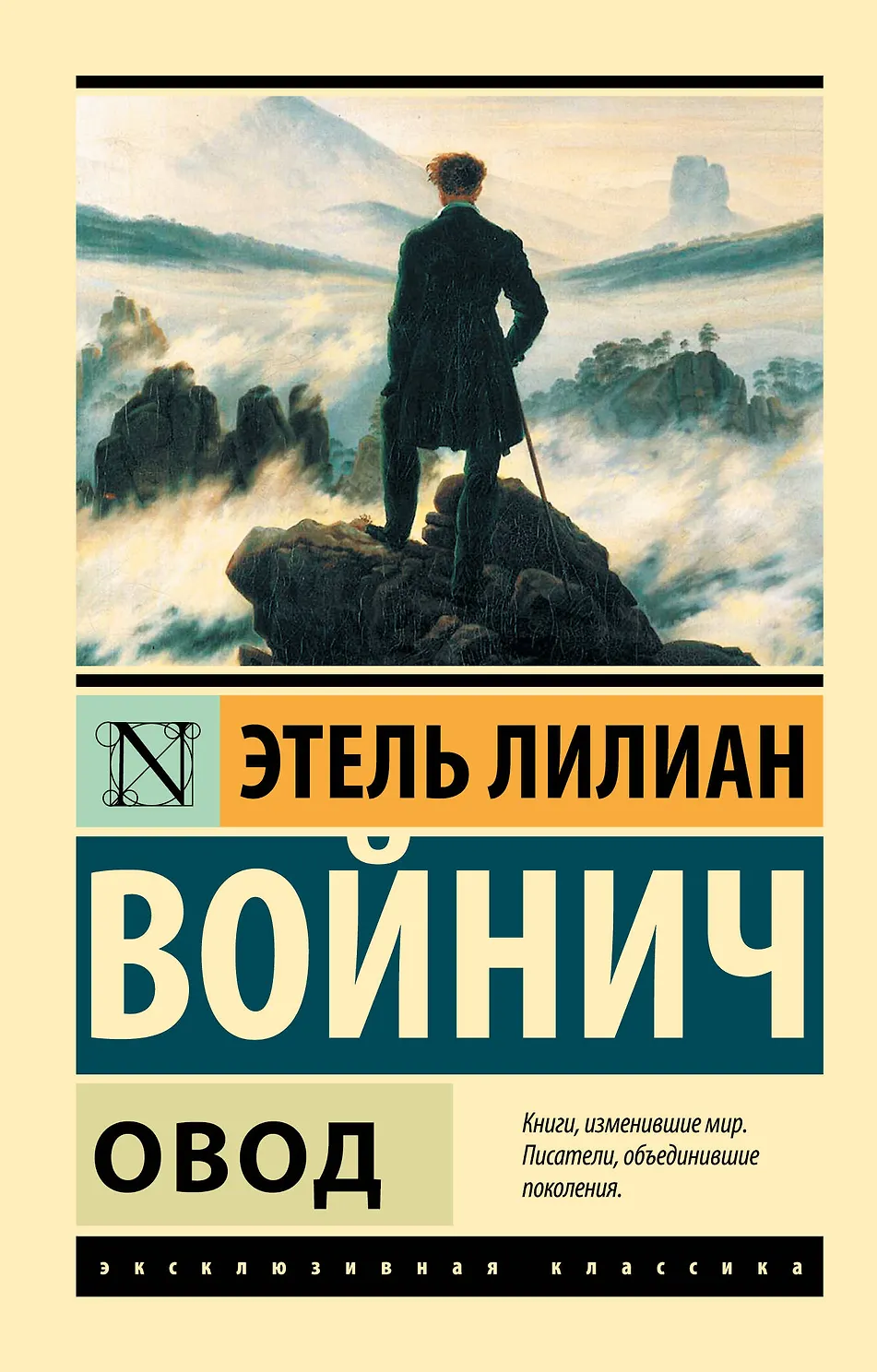 Овод. Войнич