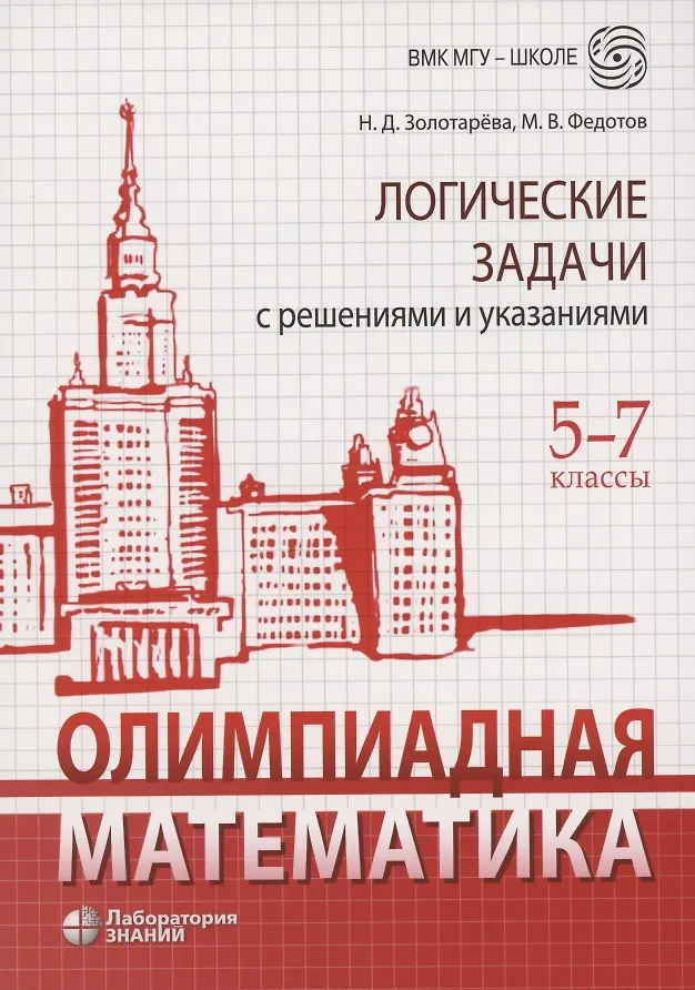 Олимпиадная математика. Логические задачи с решениями и указаниями. 5-7 классы