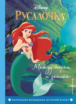 Русалочка. Между морем и землёй. (Книга для чтения с цветными картинками)