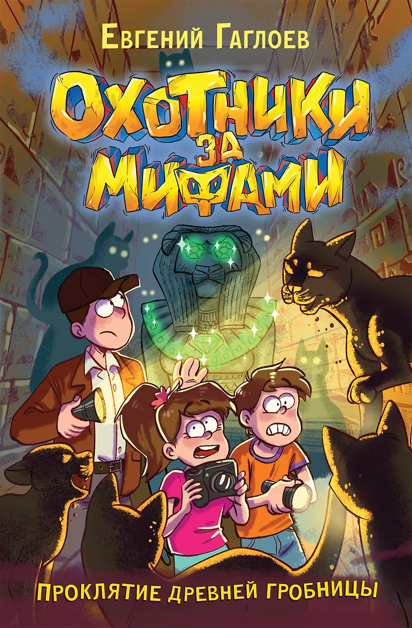 Охотники за мифами. Книга 4. Проклятие древней гробницы. Гаглоев