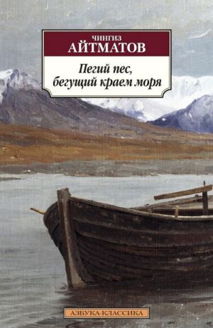Пегий пес, бегущий краем моря. Айтматов